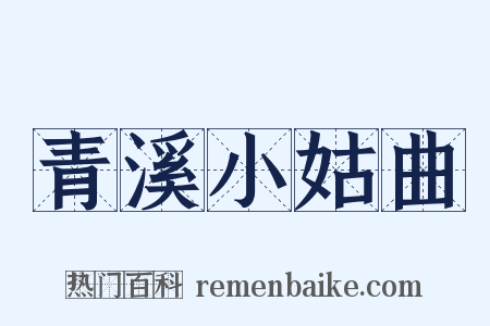 青溪小姑曲是什么意思的图片
